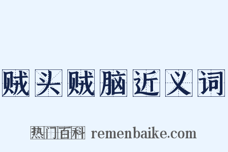 贼头贼脑近义词是什么意思的图片